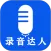 录音达人