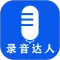 录音达人