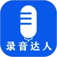 录音达人 录音达人