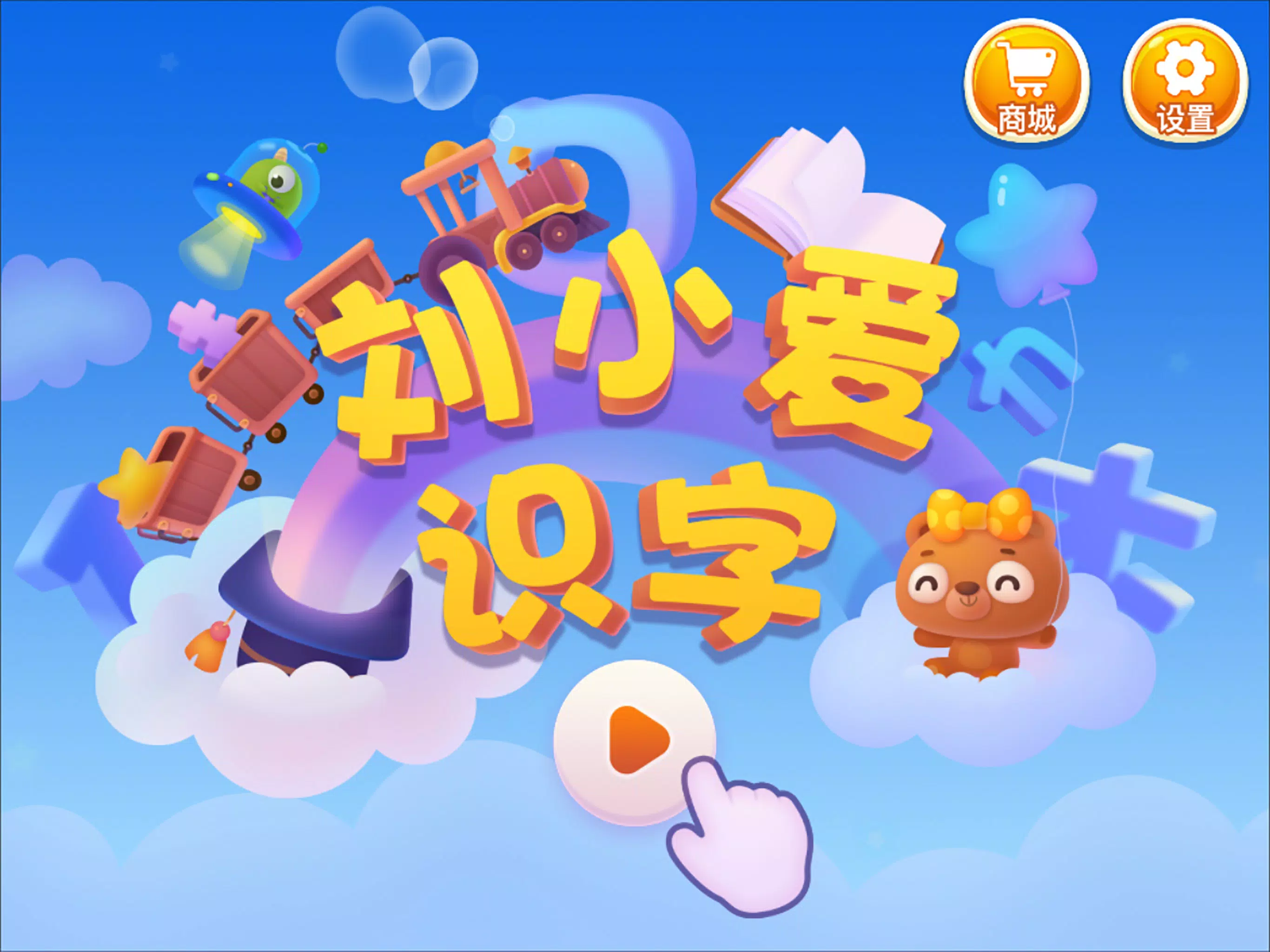 刘小爱识字 Screenshots2