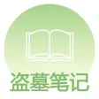 盗墓笔记全集-老九门鬼吹灯免费看