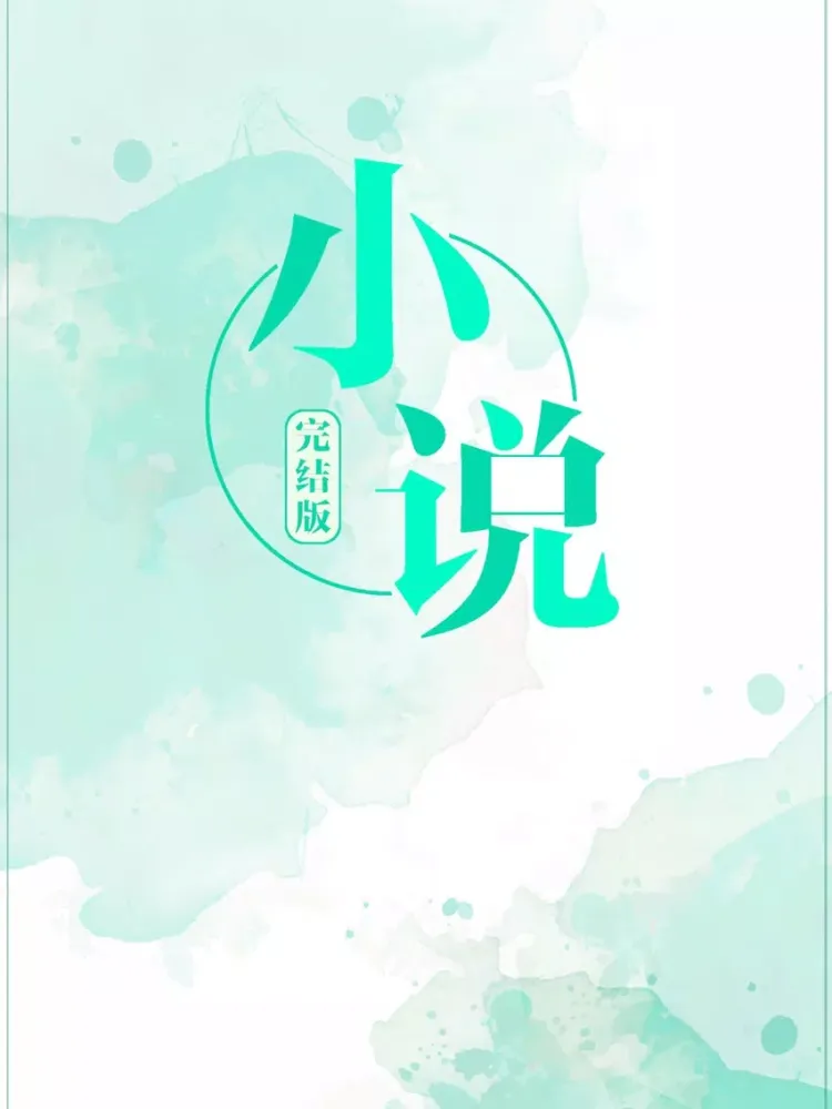 Capturas de tela do 完本小说大全- iPad 