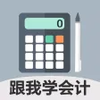 会计随身学-中华移动版会计网校 会计随身学-中华移动版会计网校
