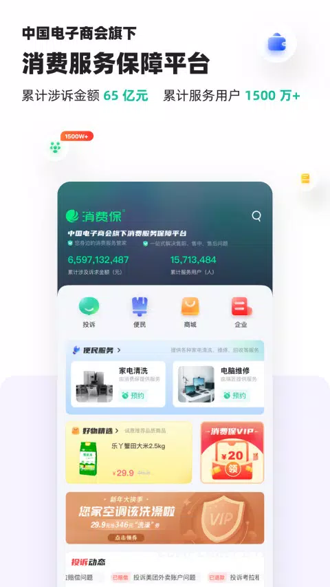 消费保 Screenshots1