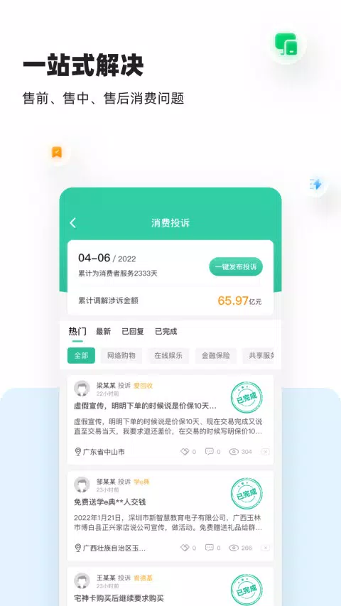 消费保 Screenshots3