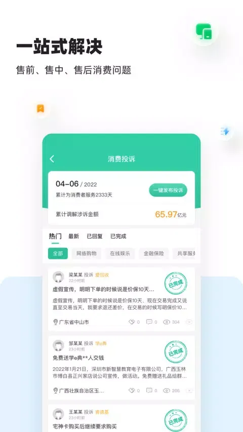 消费保 Ekran Görüntüleri