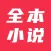 全本小说大全-看热门小说电子书阅读神器