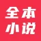 全本小说大全-看热门小说电子书阅读神器