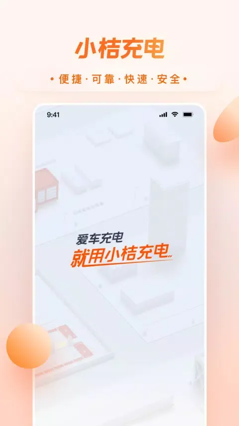 Capturas de tela do 小桔充电