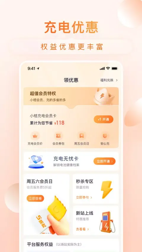 Capturas de tela do 小桔充电
