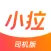 小拉出行司机版