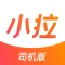 小拉出行司机版