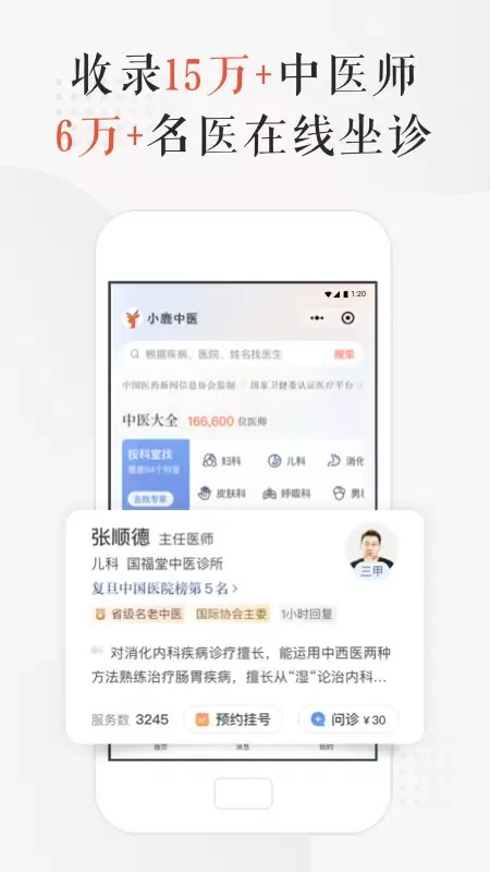 小鹿中医 스크린샷