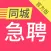 同城急聘-招聘、找工作人才网