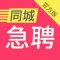 同城急聘-招聘、找工作人才网