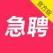 当日急聘 - 同城招聘找工作必备的人才网