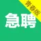 当日急聘（青春版）