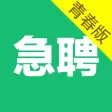 当日急聘(青春版) 当日急聘(青春版)