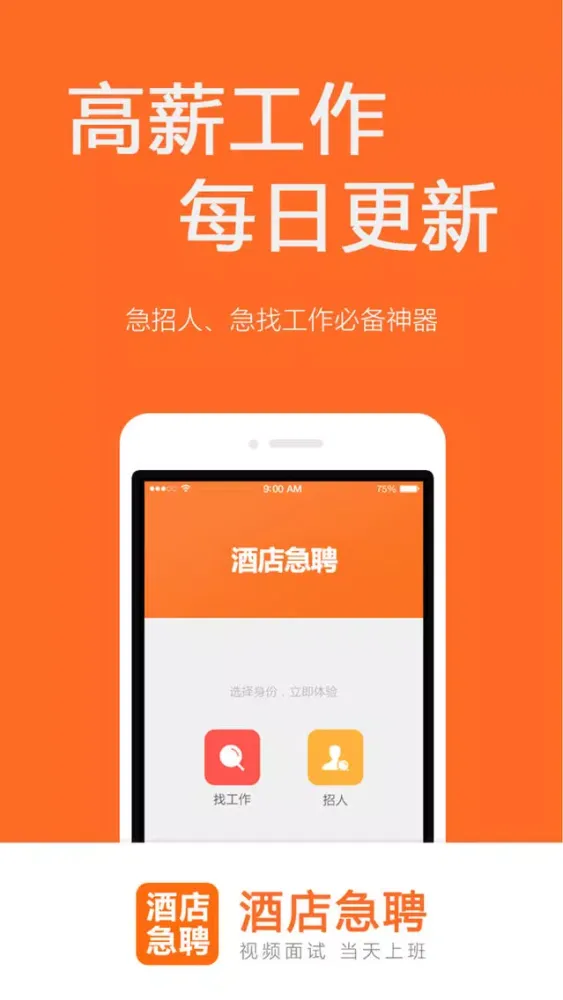 酒店急聘-酒店员工的招聘找工作平台 স্ক্রিনশট