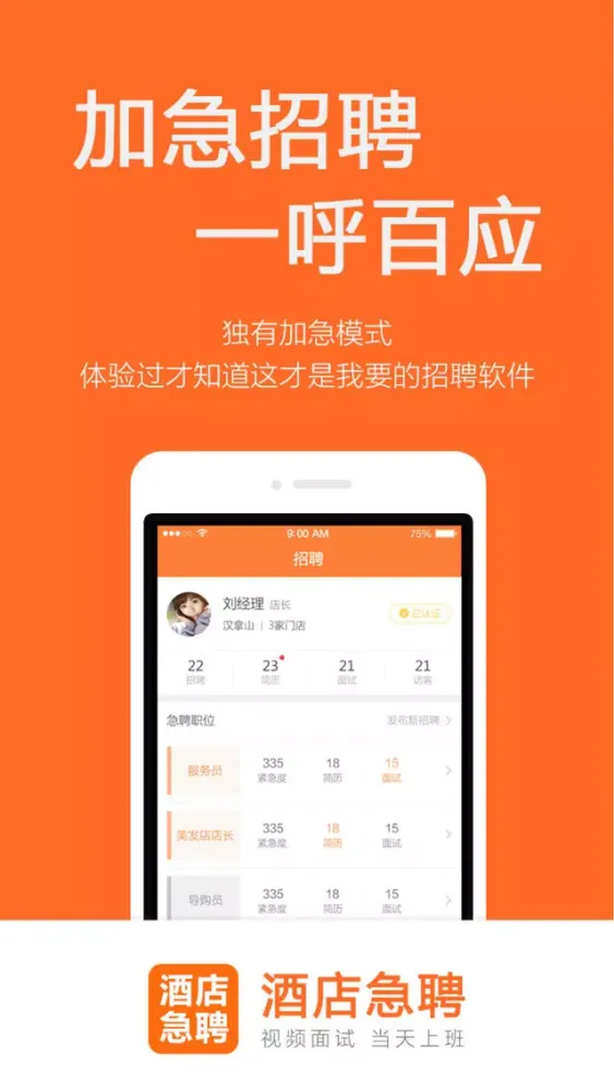 酒店急聘-酒店员工的招聘找工作平台 স্ক্রিনশট