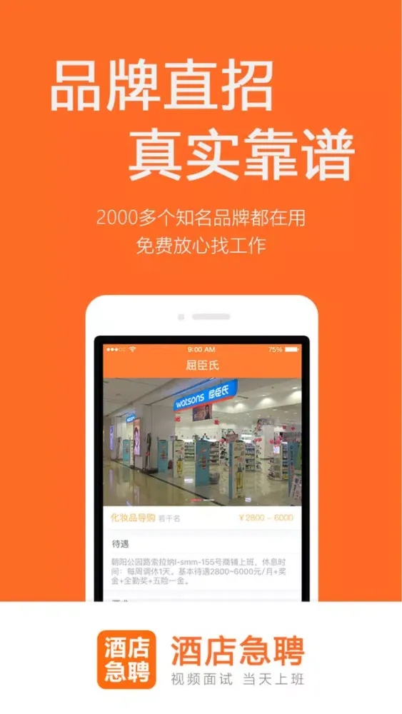 酒店急聘-酒店员工的招聘找工作平台 স্ক্রিনশট