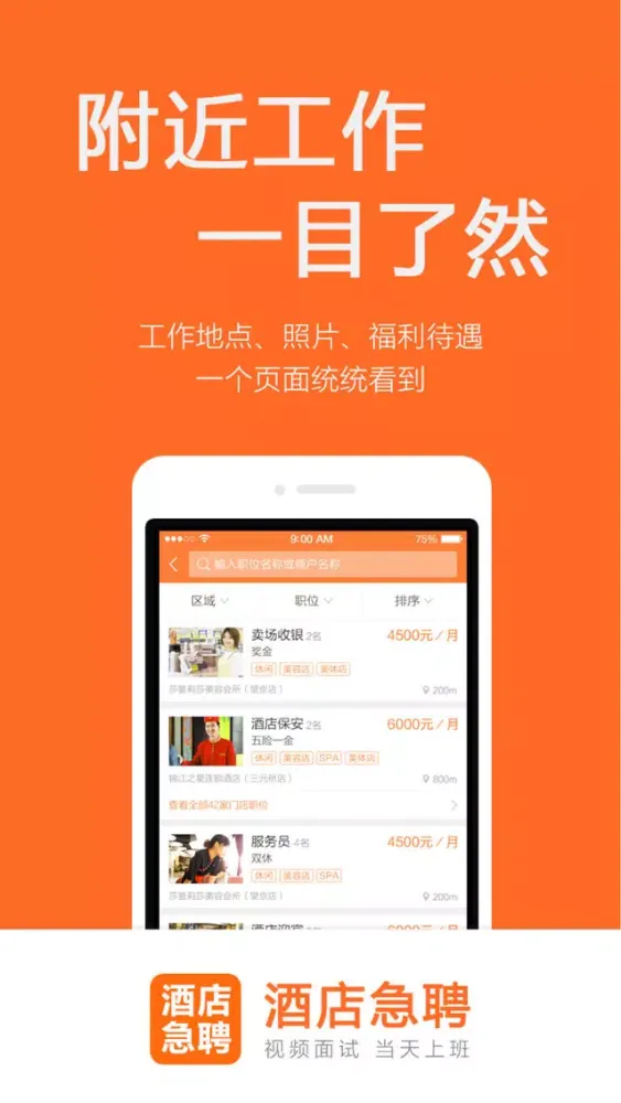 酒店急聘-酒店员工的招聘找工作平台 স্ক্রিনশট