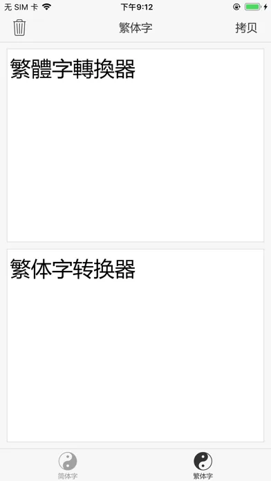 繁体字转换器 - 简体字转换器 স্ক্রিনশট