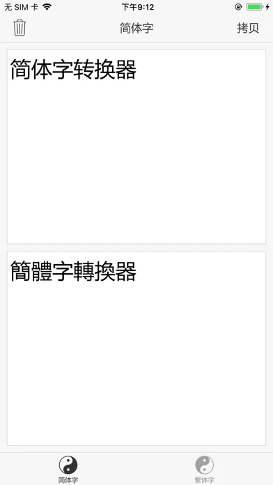 繁体字转换器 - 简体字转换器 স্ক্রিনশট