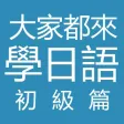 大家都來學日語