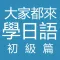 大家都來學日語
