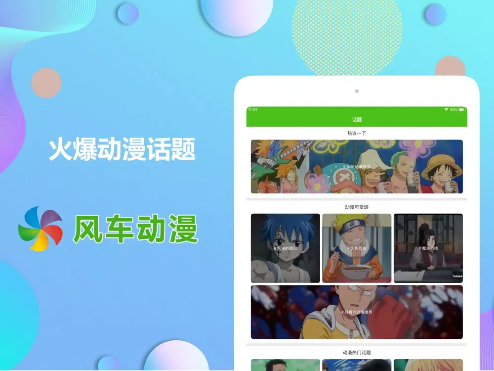 风车动漫-ACG次元樱花动漫之家 iPad 应用截图