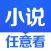 小说神器-热门小说APP