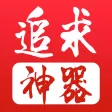 追求神器-连载有声小说阅读器