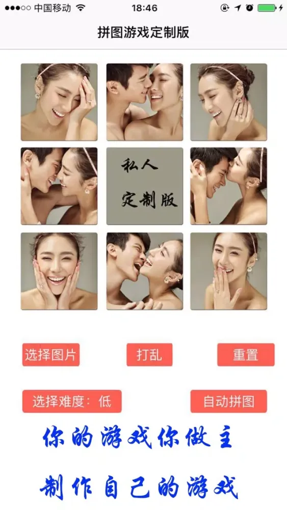 Captures d'écran de 拼图游戏—您的游戏您做主，私人定制版