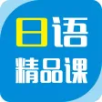 日语精品课-日语学习从入门到精通