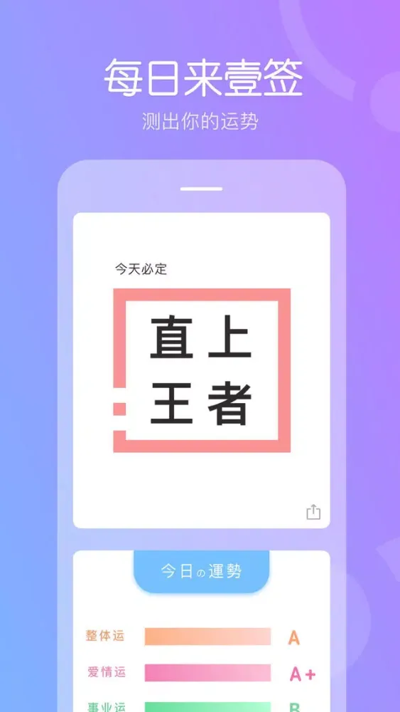 壹签 - 每日一签，测出你专属的运势应用截图