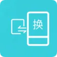 互传换机助手