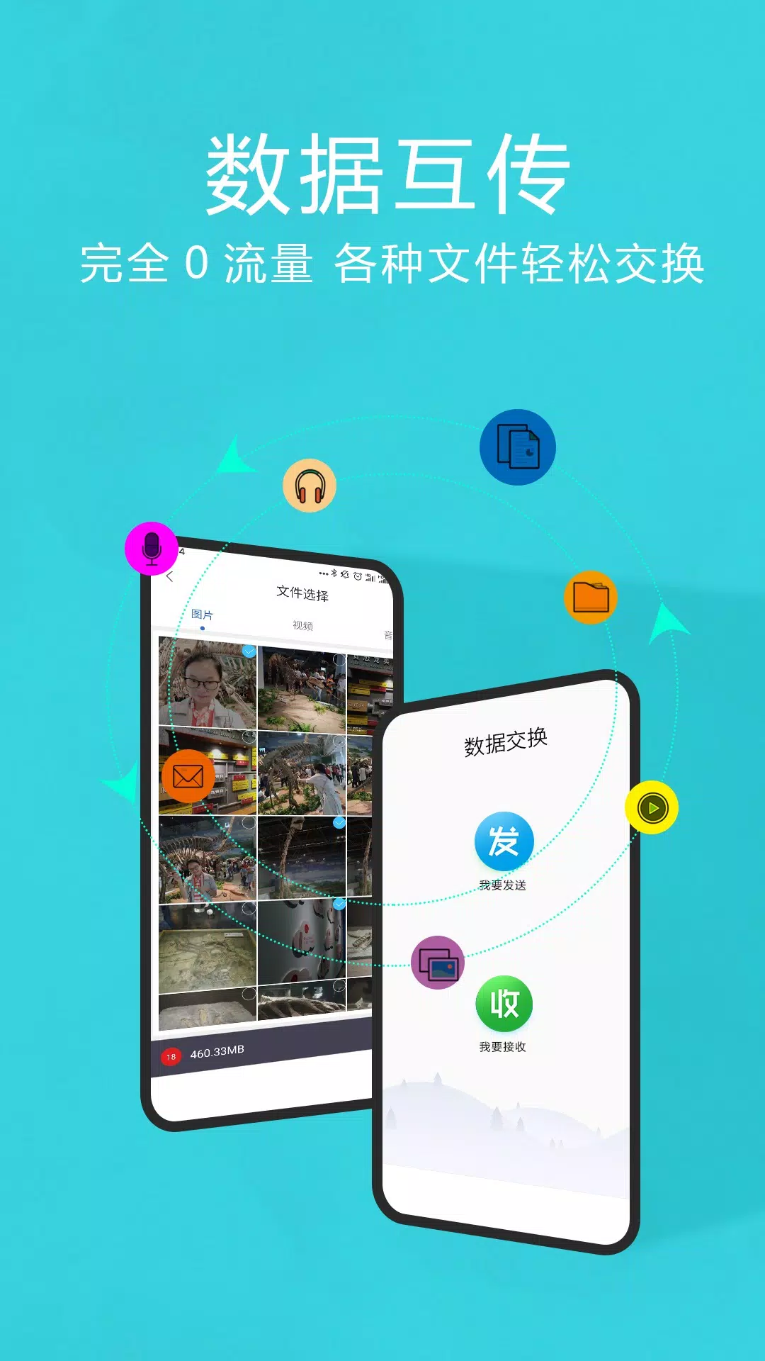 互传换机助手的應用截圖2