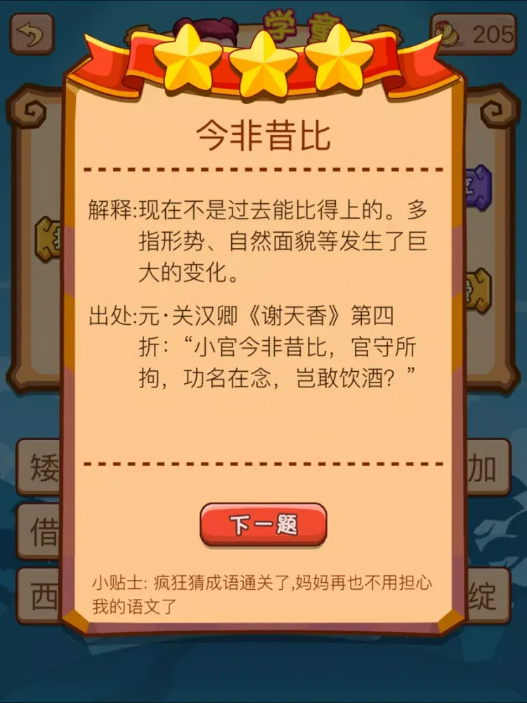 Capturas de tela do 看图猜成语2-好玩的成语教育游戏 iPad 