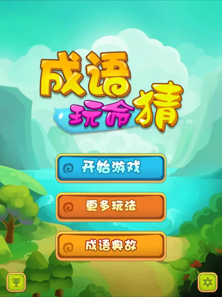 Tangkapan skrin 成语玩命猜2 iPad 