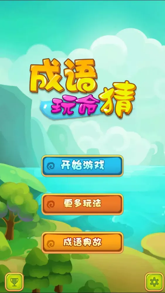 Tangkapan skrin 成语玩命猜2