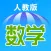 小学数学(1-6年级全套) - 人教版数学学习软件