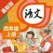 四年级语文上册 - 人教版语文点读学习软件