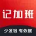 轻松记加班 - 记加班，安心记加班，工时记录，可靠专业