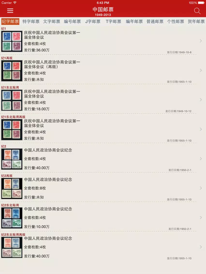 Tangkapan skrin 中国邮票 1949-2013 iPad 