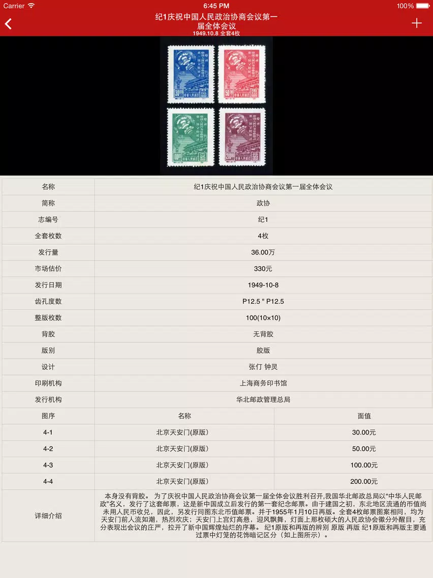 Tangkapan skrin 中国邮票 1949-2013 iPad 