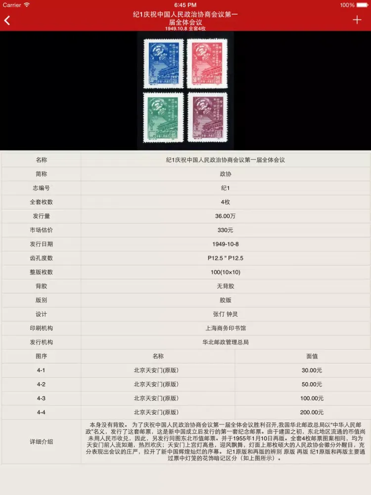 Screenshot di 中国邮票 1949-2013 iPad 