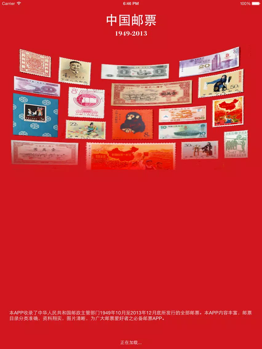 Tangkapan skrin 中国邮票 1949-2013 iPad 
