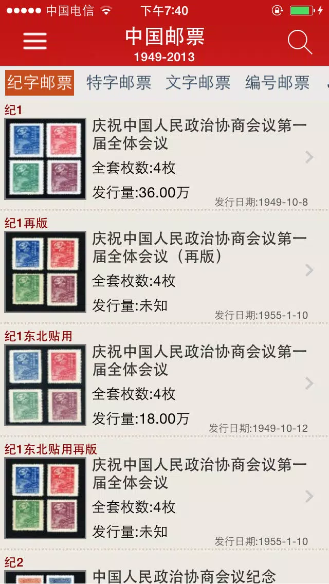 Tangkapan skrin 中国邮票 1949-2013