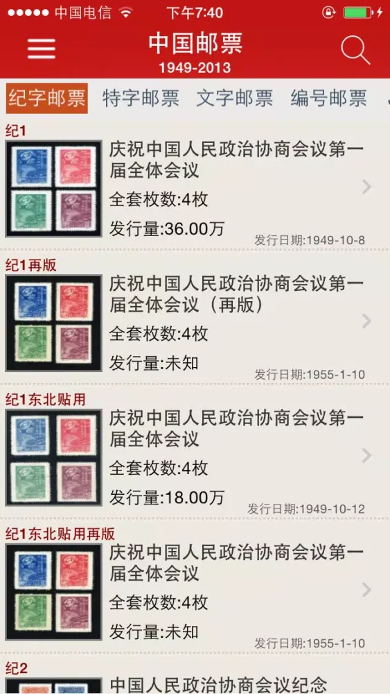 Screenshot di 中国邮票 1949-2013